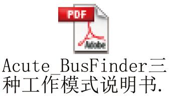 Acute BusFinder三种工作模式说明书