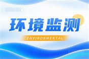 生态环境部就10项国家生态环境标准公开征求意见