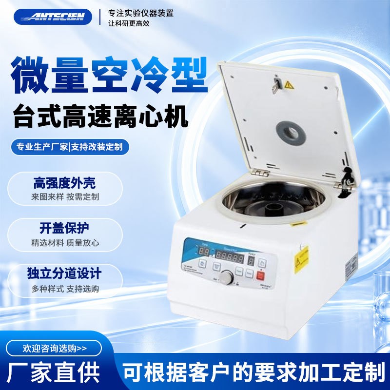 微量空冷型台式高速离心机