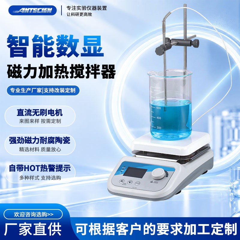 智能数显磁力加热搅拌器