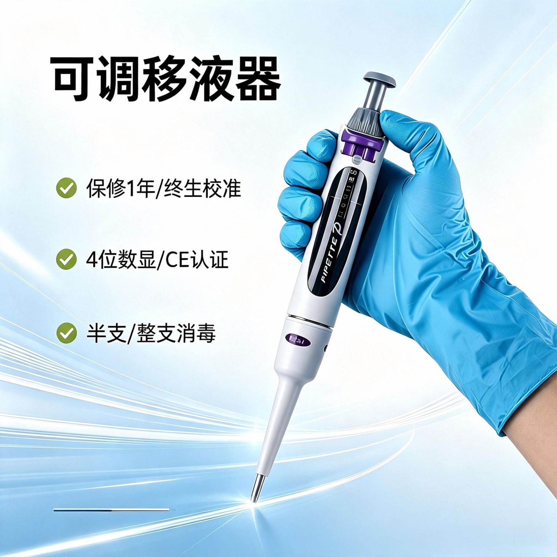 可调微量移液器